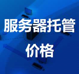 元谋机房服务器托管价格